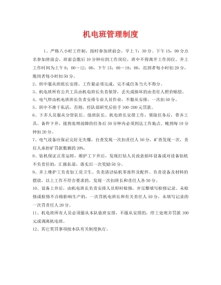 《安全管理制度》之机电班管理制度 