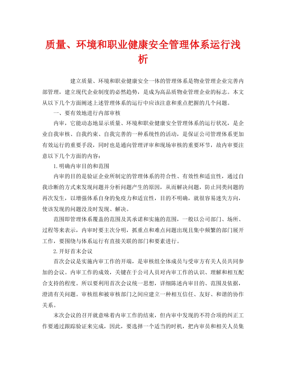 《管理体系》之质量、环境和职业健康安全管理体系运行浅析 _第1页