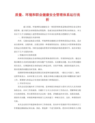 《管理体系》之质量、环境和职业健康安全管理体系运行浅析 