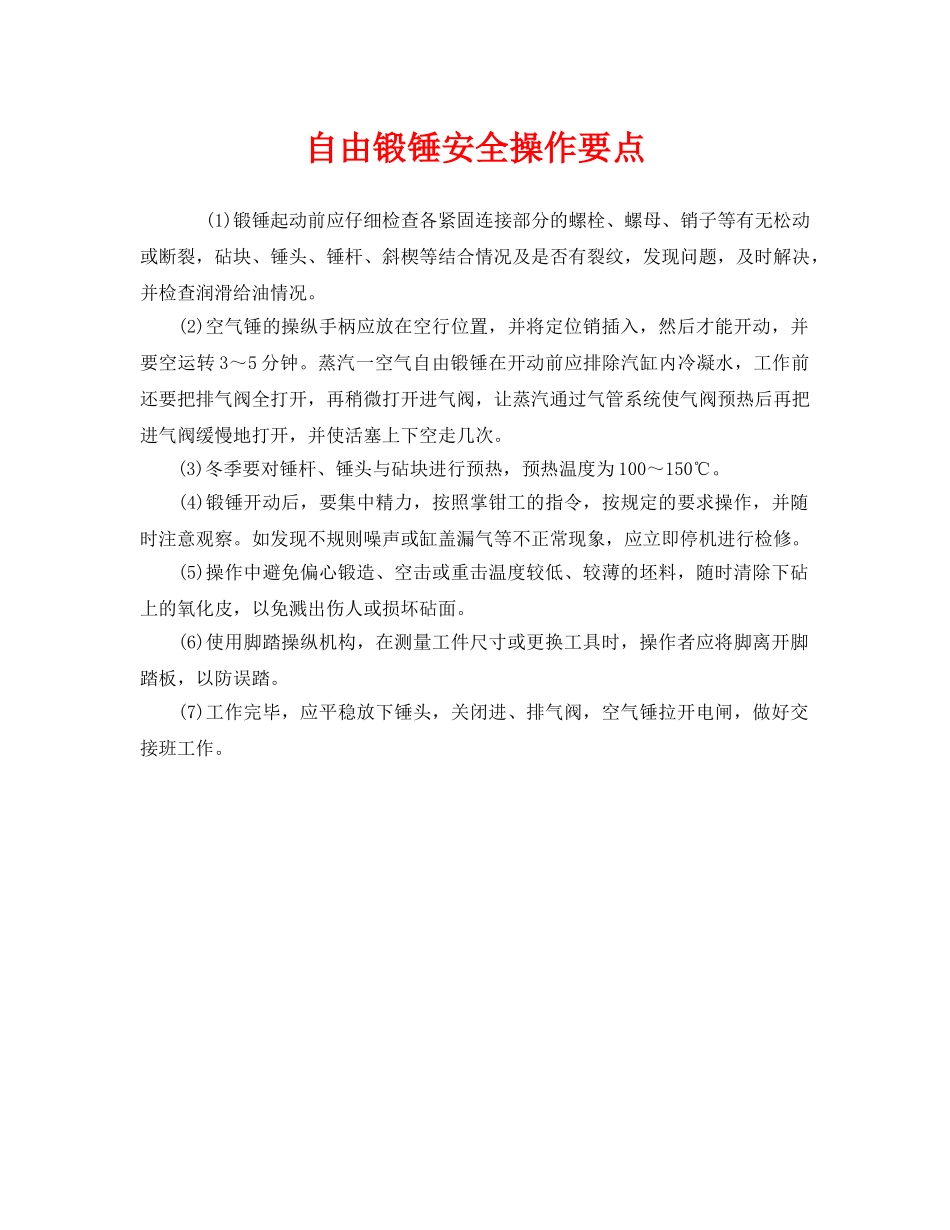 《安全技术》之自由锻锤安全操作要点 _第1页