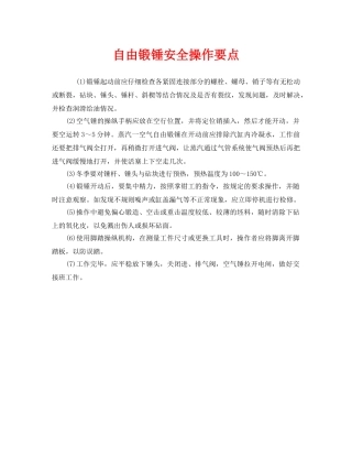 《安全技术》之自由锻锤安全操作要点 