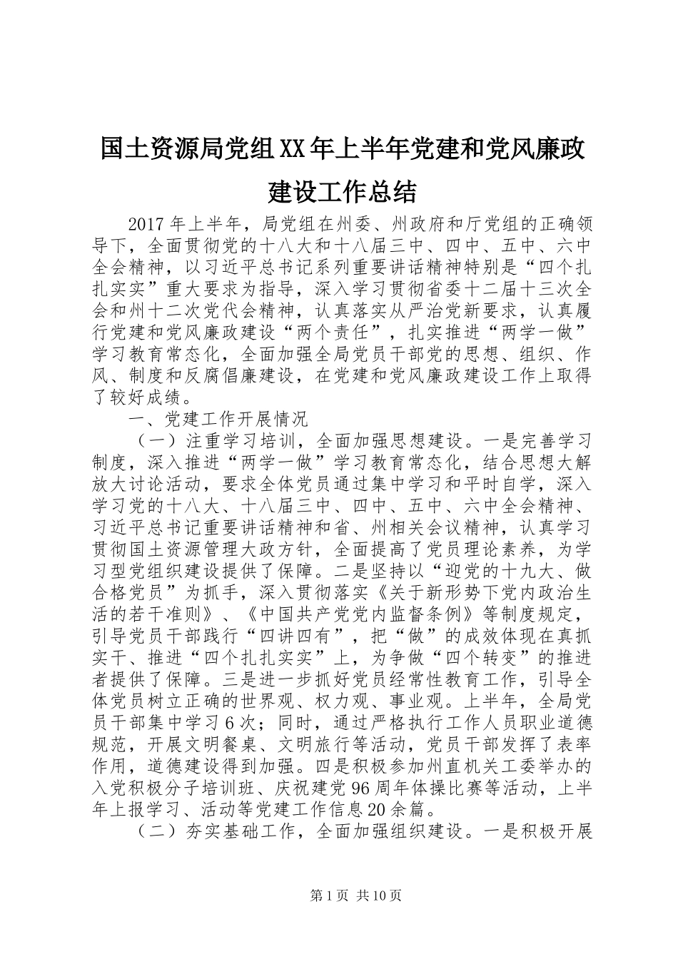 国土资源局党组XX年上半年党建和党风廉政建设工作总结_第1页