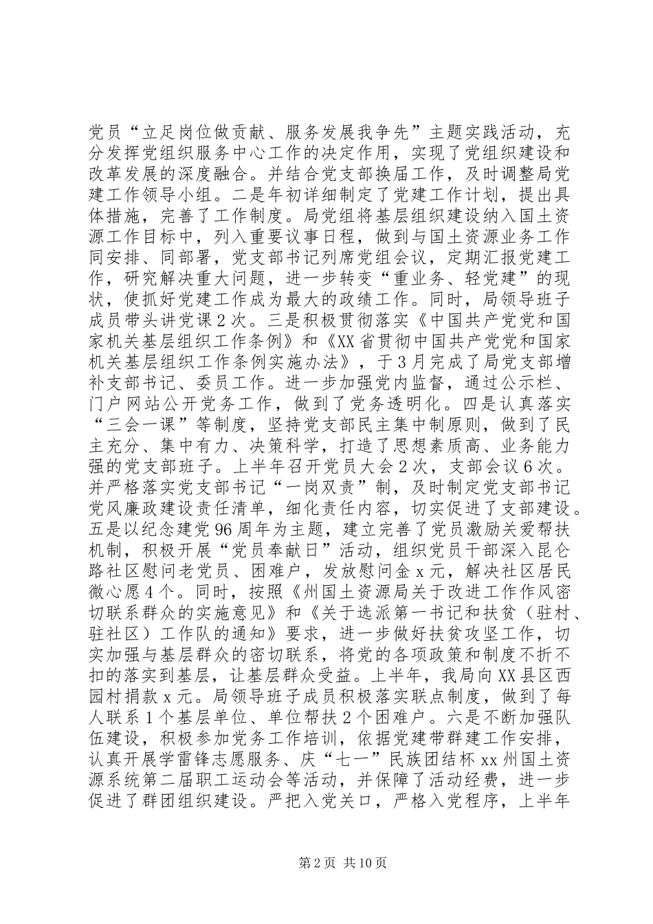 国土资源局党组XX年上半年党建和党风廉政建设工作总结_第2页