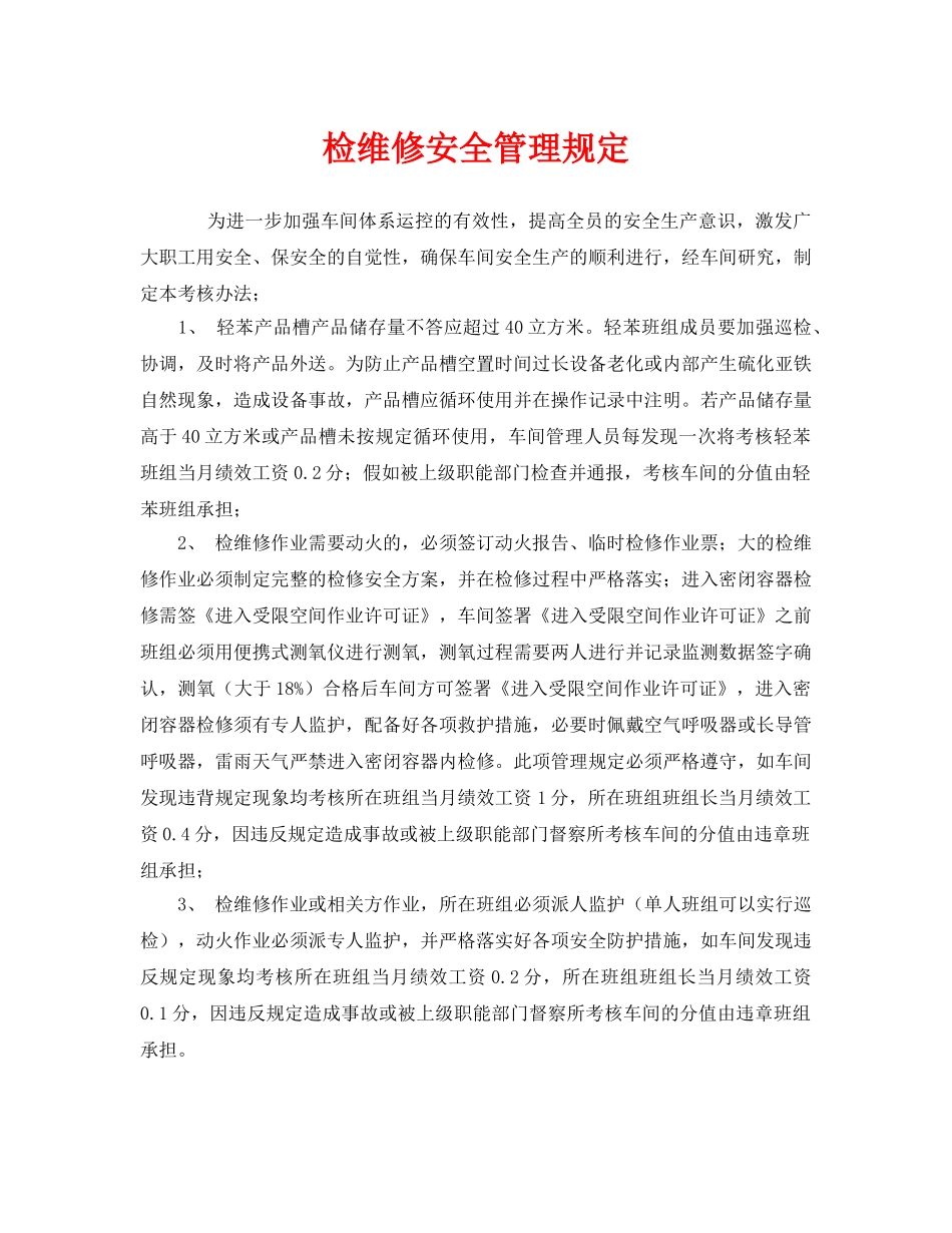 《安全管理制度》之检维修安全管理规定 _第1页