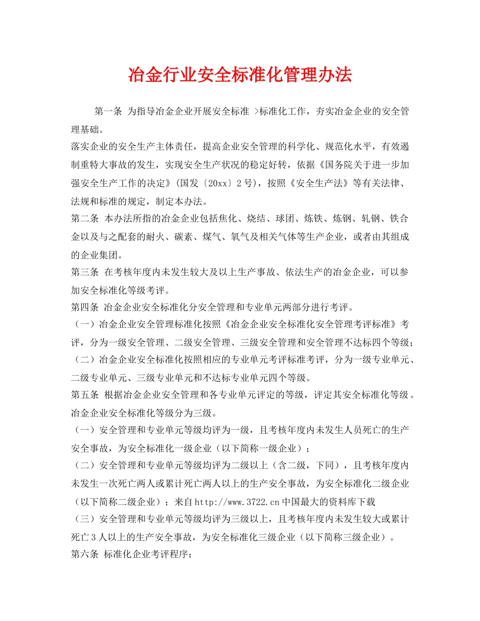 《安全管理制度》之冶金行业安全标准化管理办法 _第1页