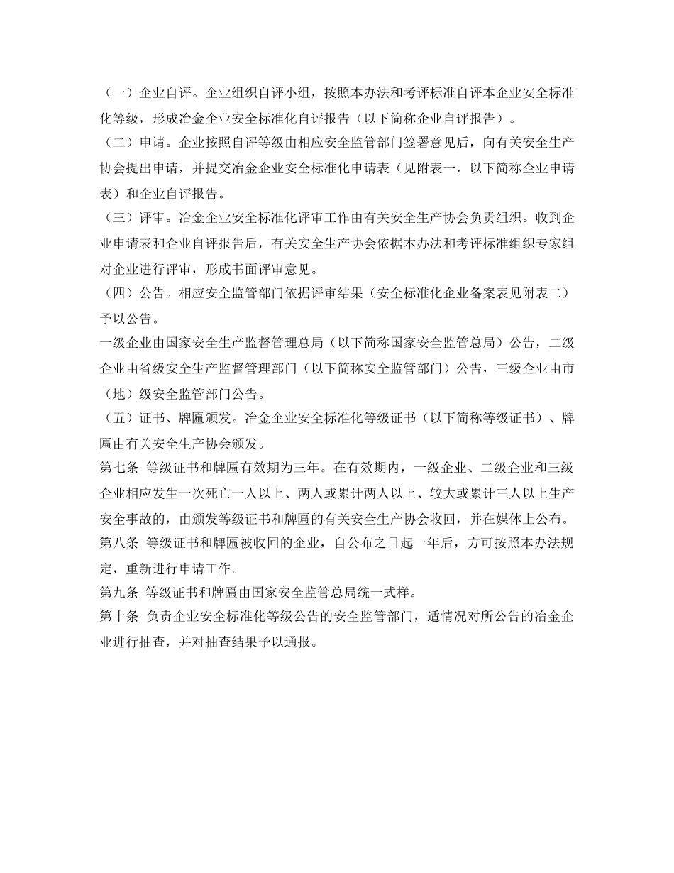 《安全管理制度》之冶金行业安全标准化管理办法 _第2页