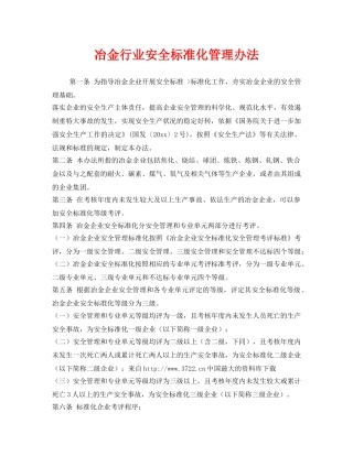 《安全管理制度》之冶金行业安全标准化管理办法 