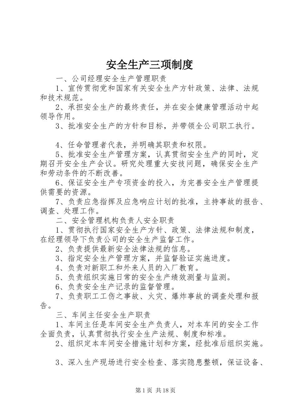 安全生产三项管理规章制度_第1页