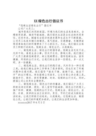 XX绿色出行倡议书范文