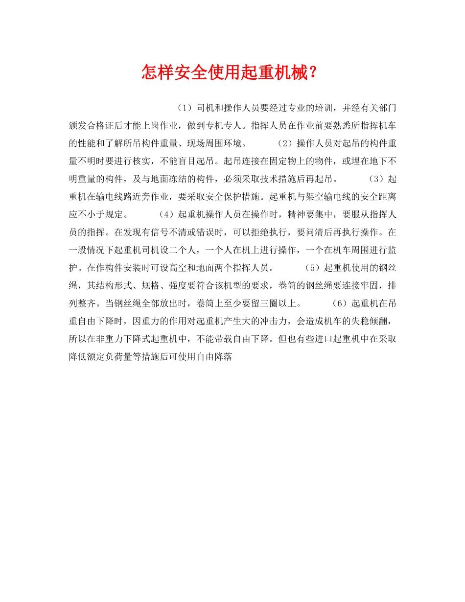 《安全技术》之怎样安全使用起重机械？ _第1页