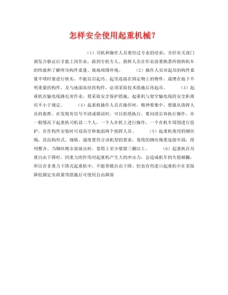 《安全技术》之怎样安全使用起重机械？ 