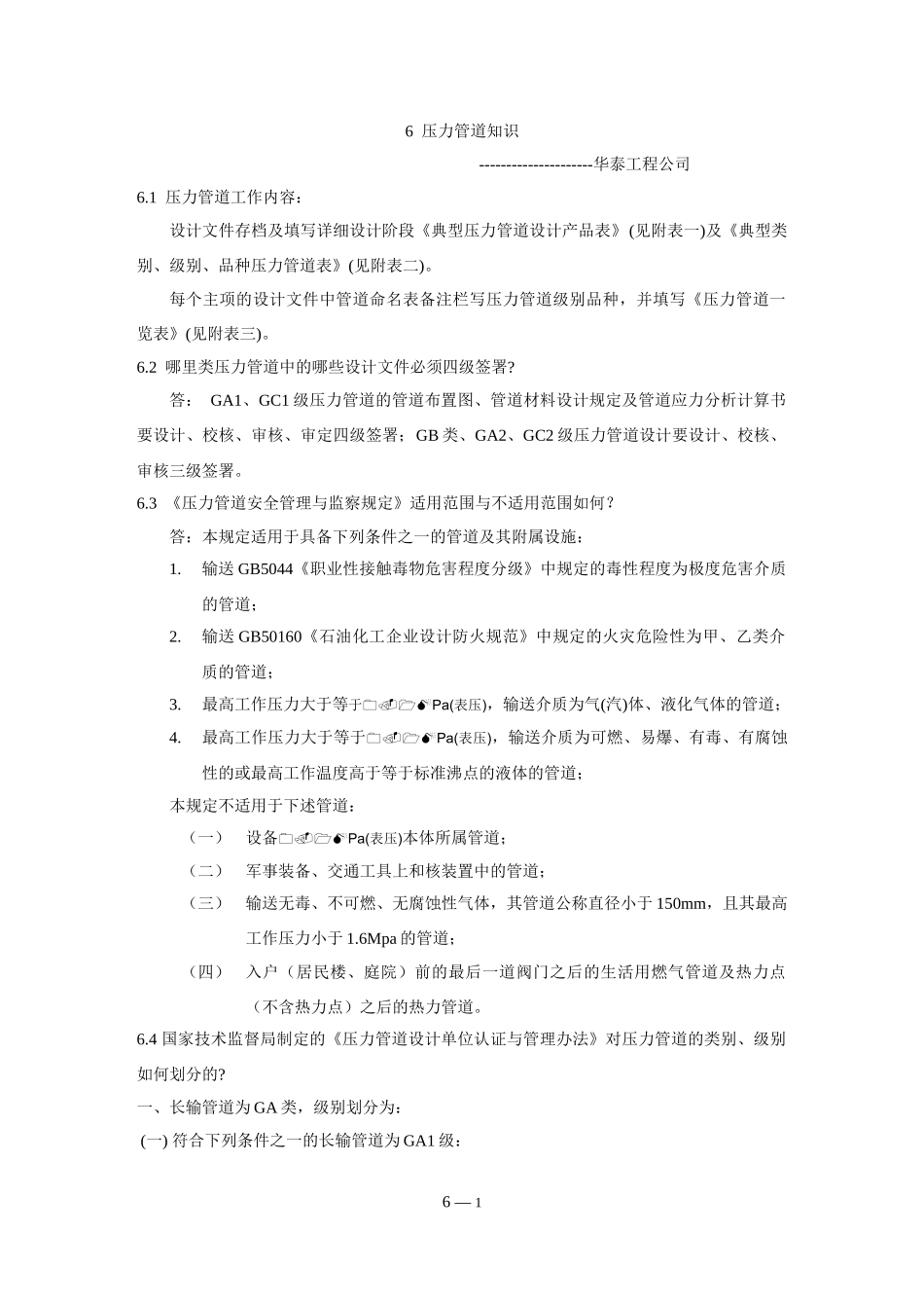 管道培训材料6doc-压力管道知识_第1页