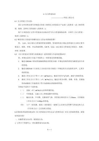 管道培训材料6doc-压力管道知识
