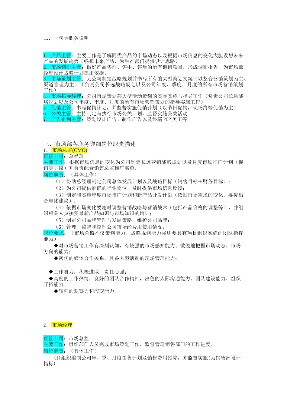 某企业市场部组织机构图与 岗位职责描述_第2页