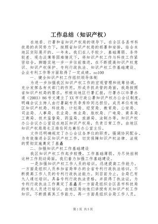 工作总结（知识产权）