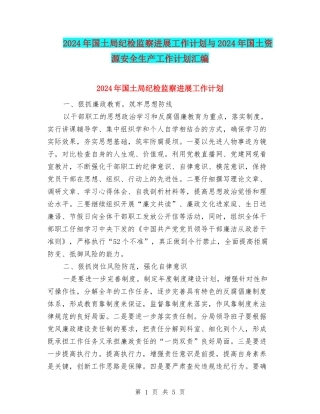 2024年国土局纪检监察发展工作计划与2024年国土资源安全生产工作计划汇编