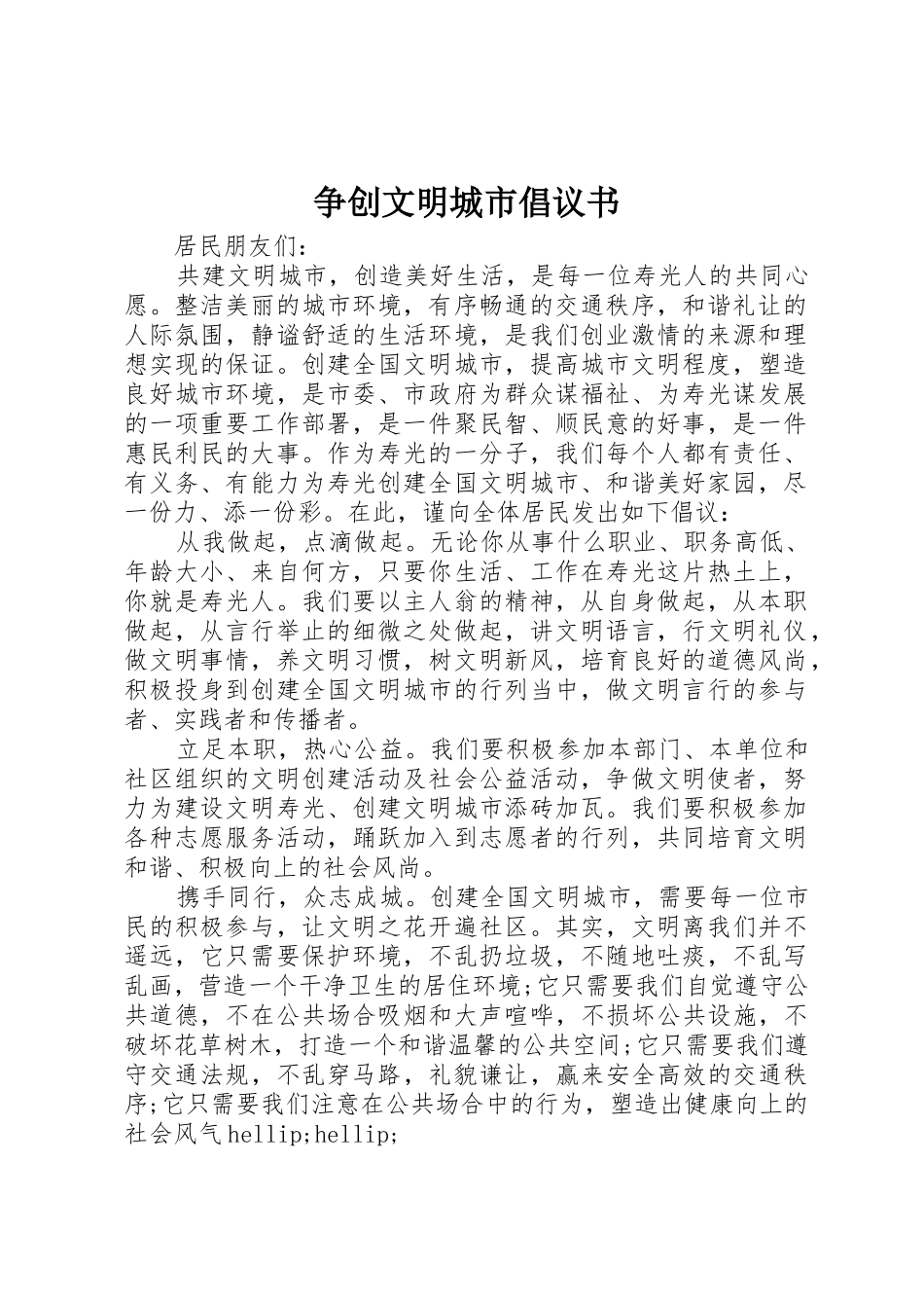 争创文明城市倡议书范文_第1页