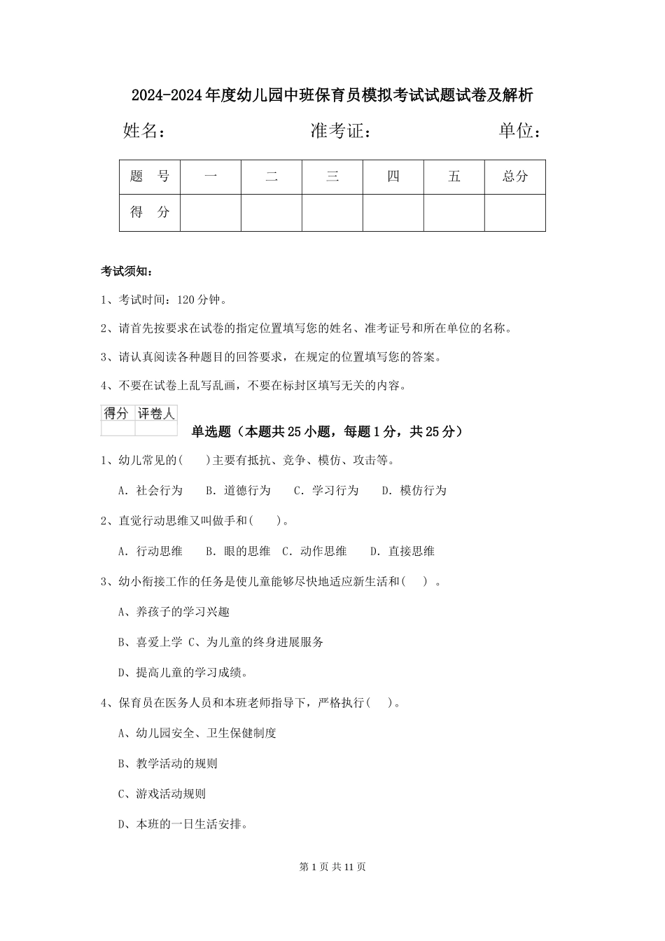 2024-2024年度幼儿园中班保育员模拟考试试题试卷及解析_第1页