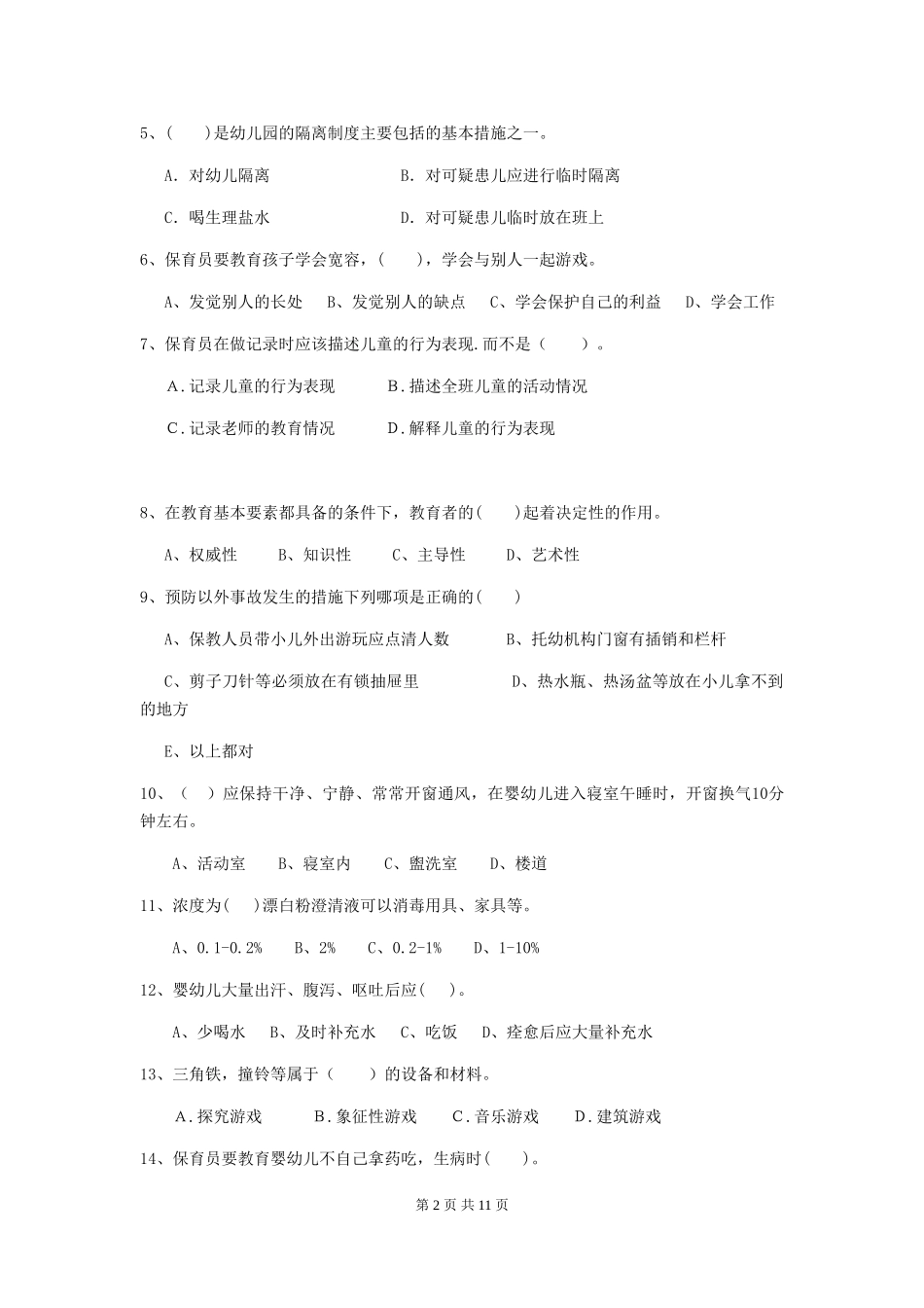 2024-2024年度幼儿园中班保育员模拟考试试题试卷及解析_第2页