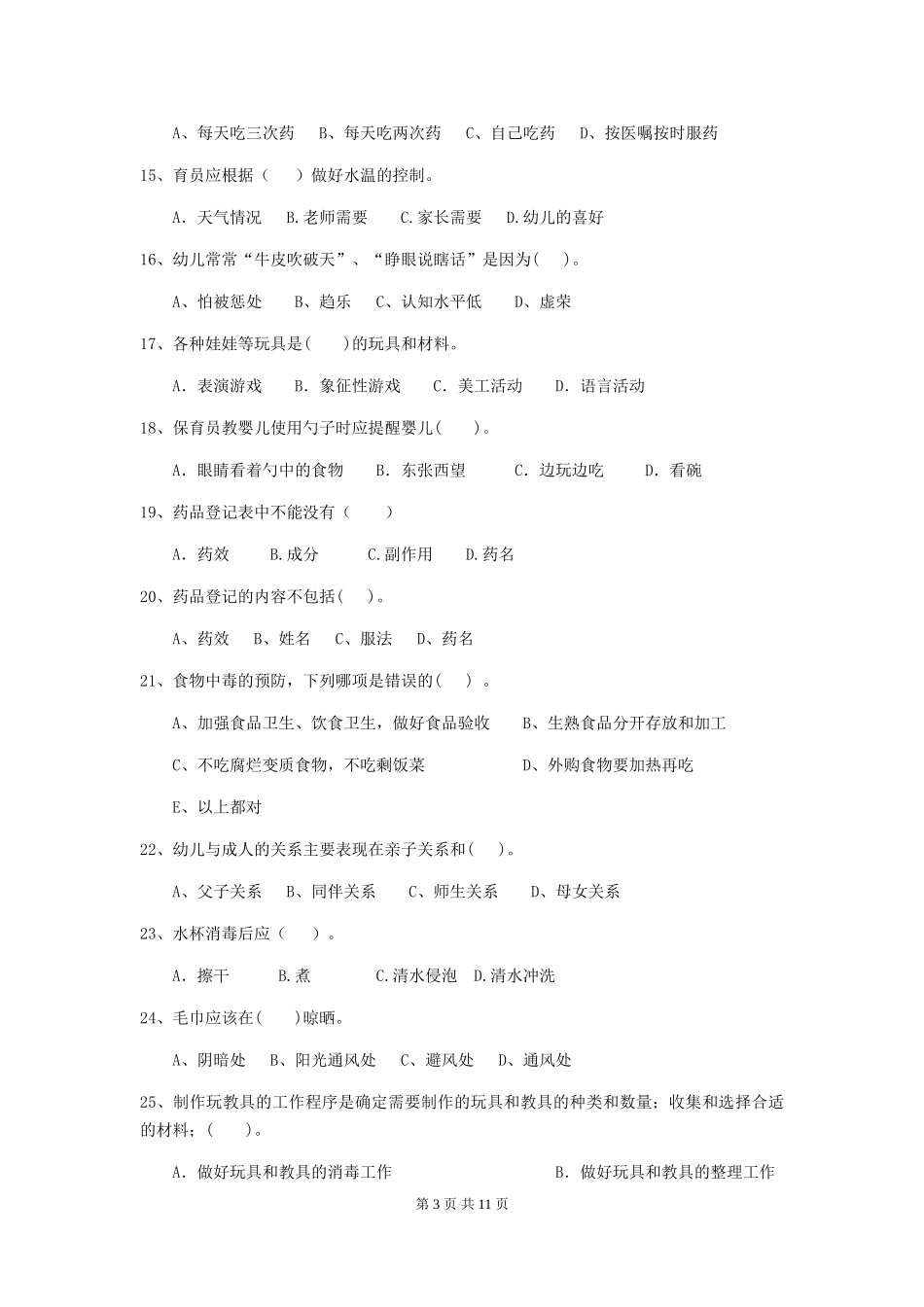 2024-2024年度幼儿园中班保育员模拟考试试题试卷及解析_第3页