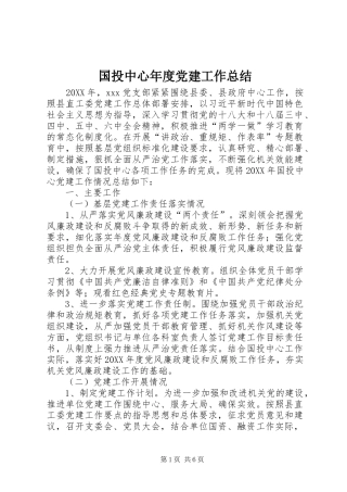 国投中心年度党建工作总结
