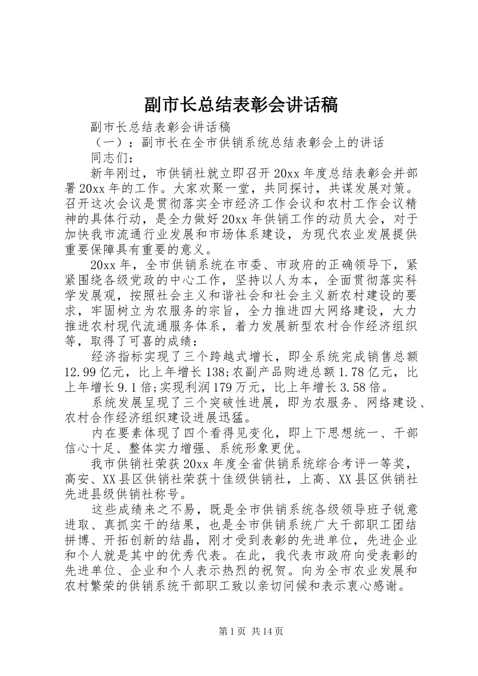 副市长总结表彰会讲话稿_第1页