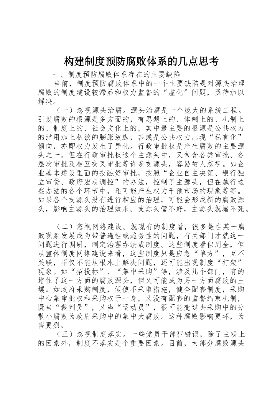 构建规章制度细则预防腐败体系的几点思考_第1页