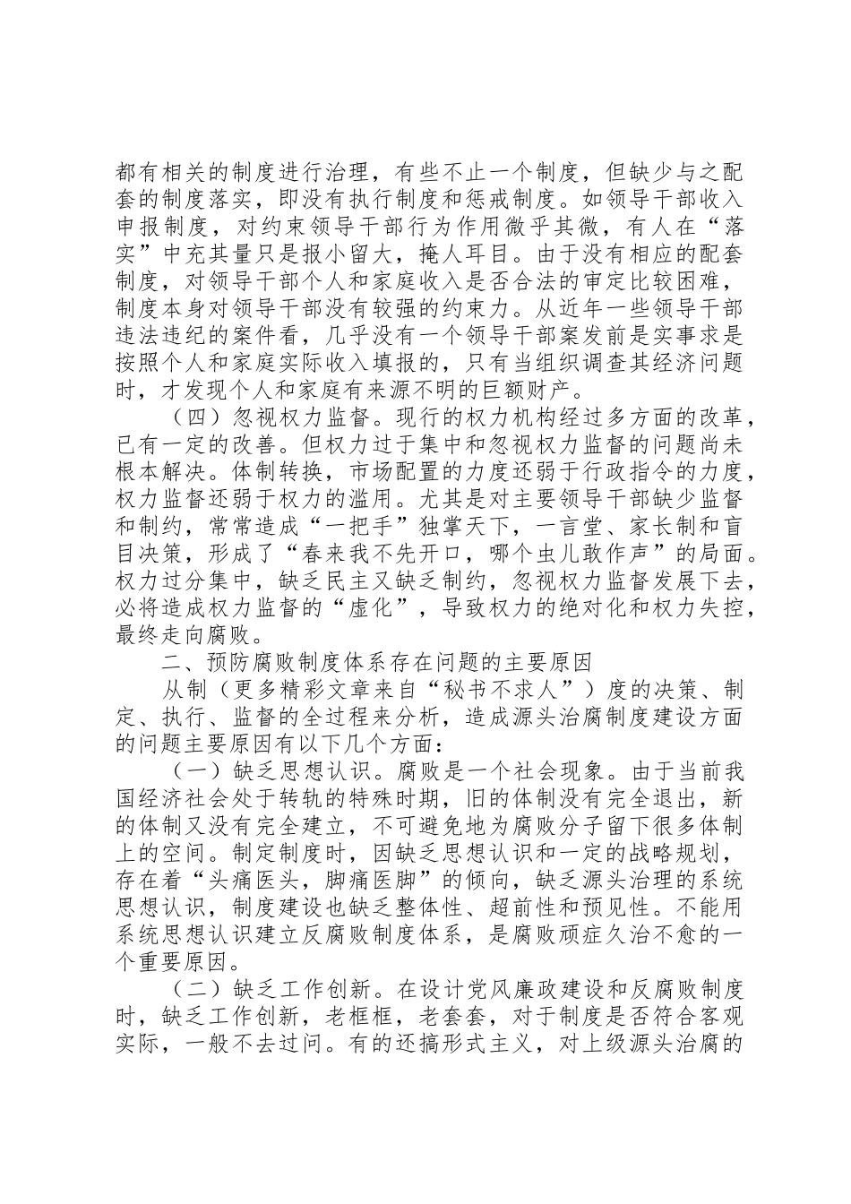 构建规章制度细则预防腐败体系的几点思考_第2页