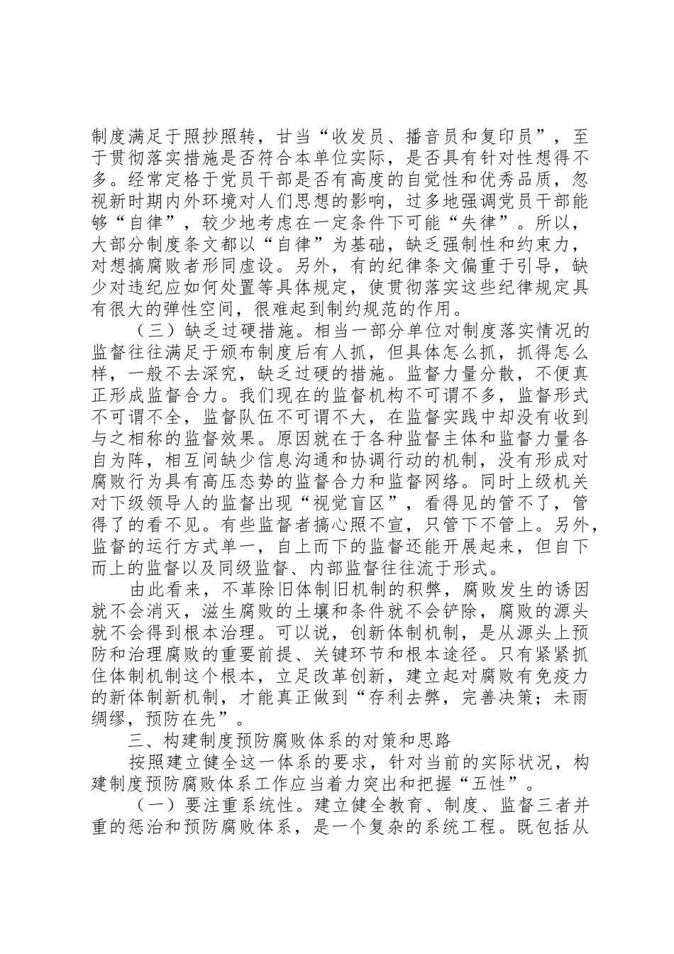 构建规章制度细则预防腐败体系的几点思考_第3页
