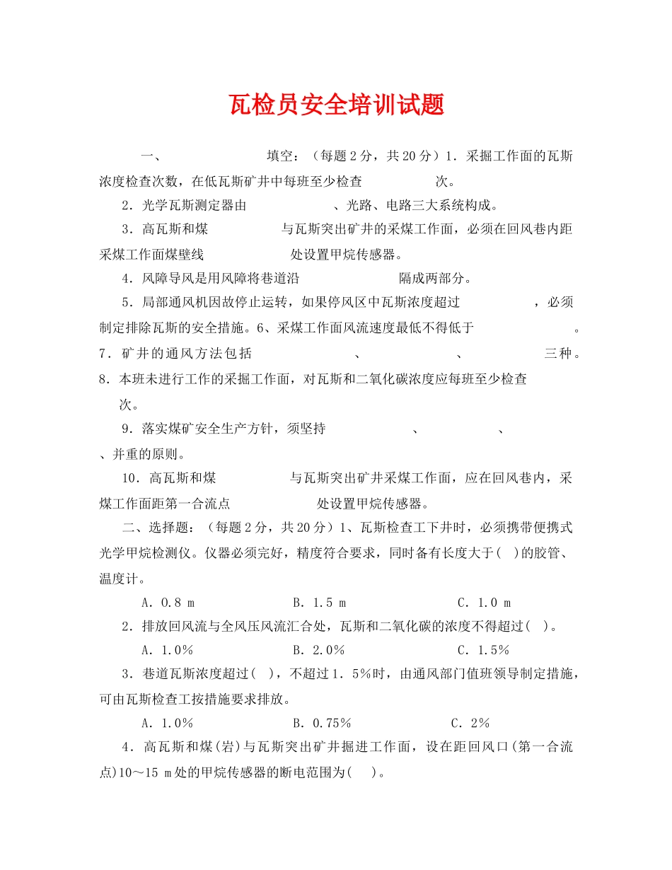 《安全教育》之瓦检员安全培训试题 _第1页