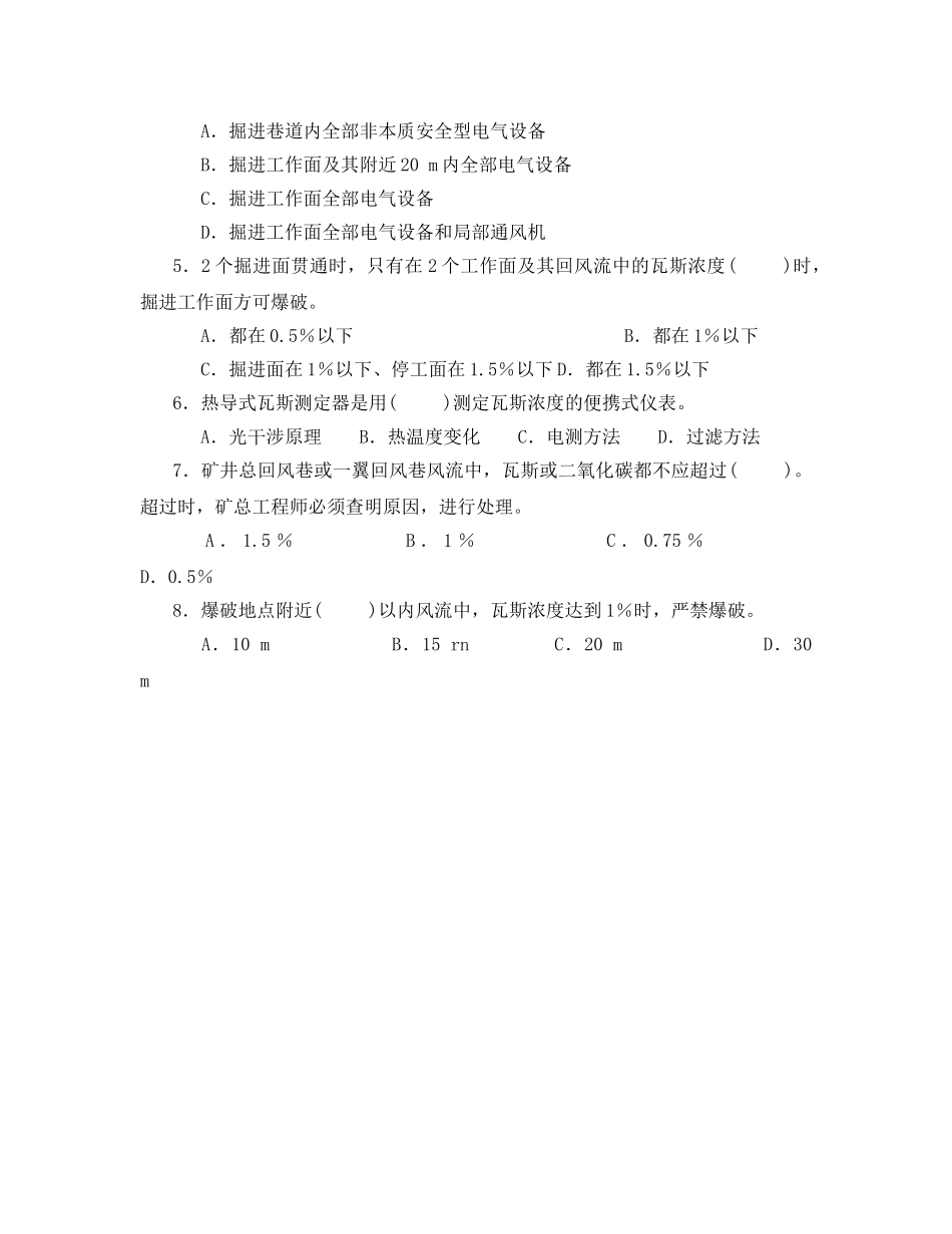 《安全教育》之瓦检员安全培训试题 _第2页