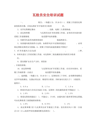 《安全教育》之瓦检员安全培训试题 