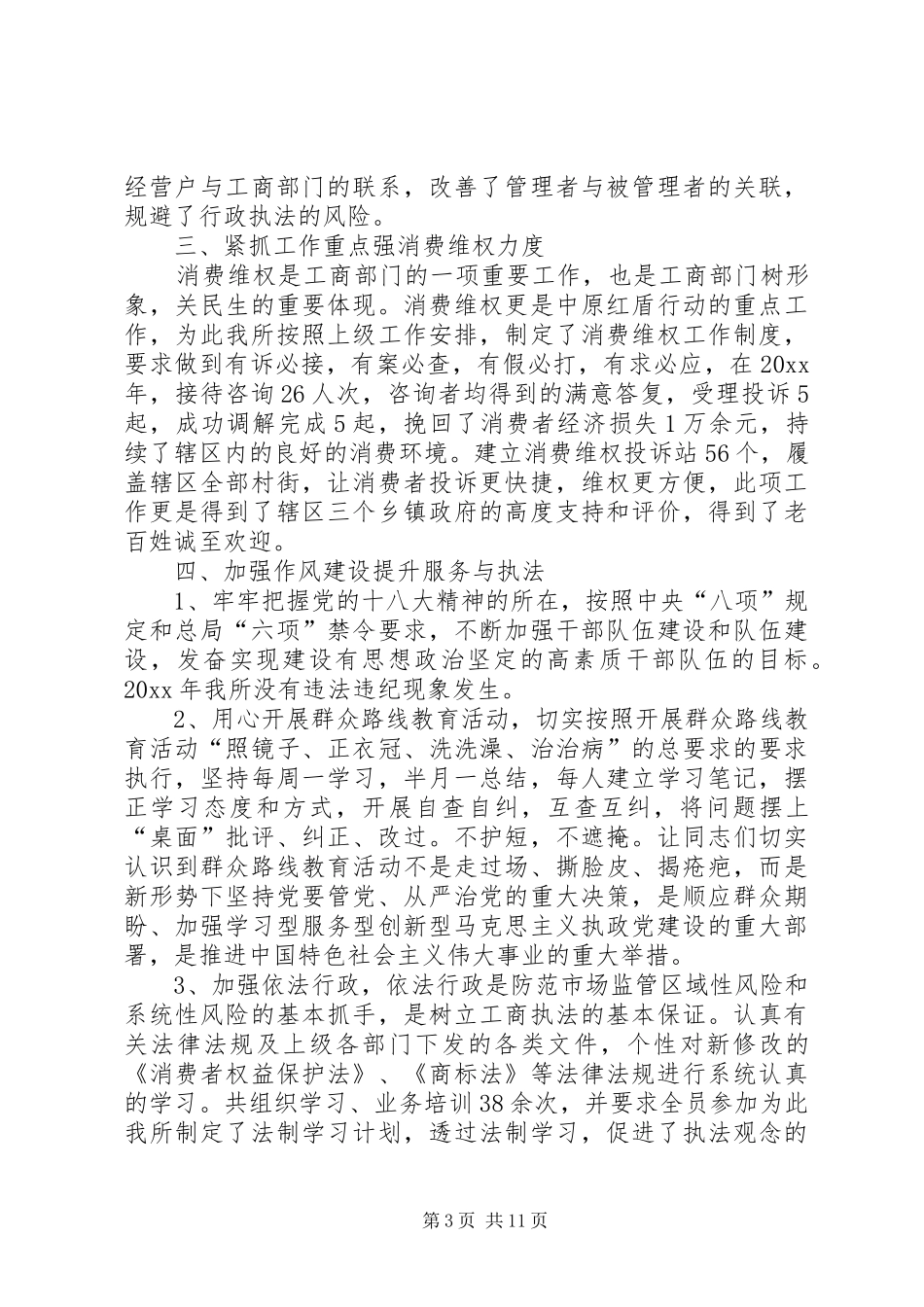 工商所个人工作总结范文_第3页