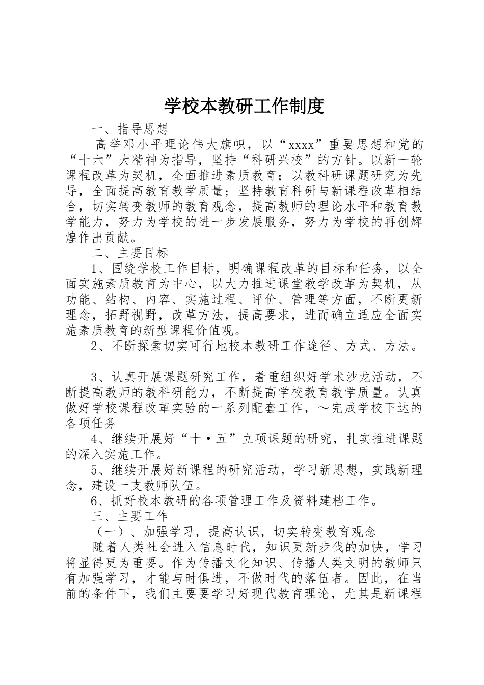 学校本教研工作规章制度_第1页