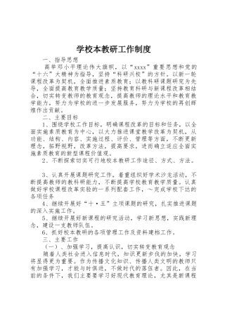 学校本教研工作规章制度