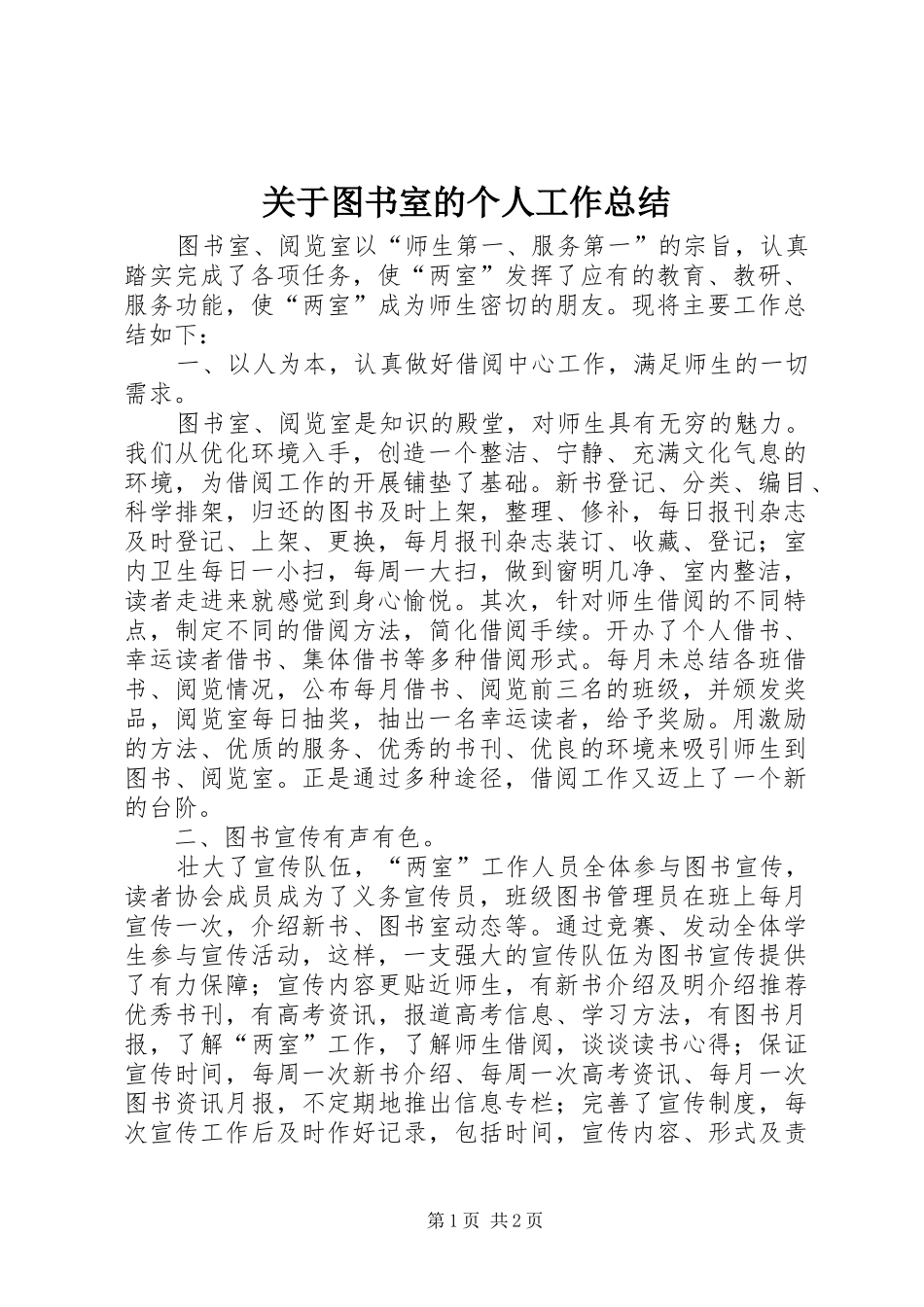 关于图书室的个人工作总结_第1页