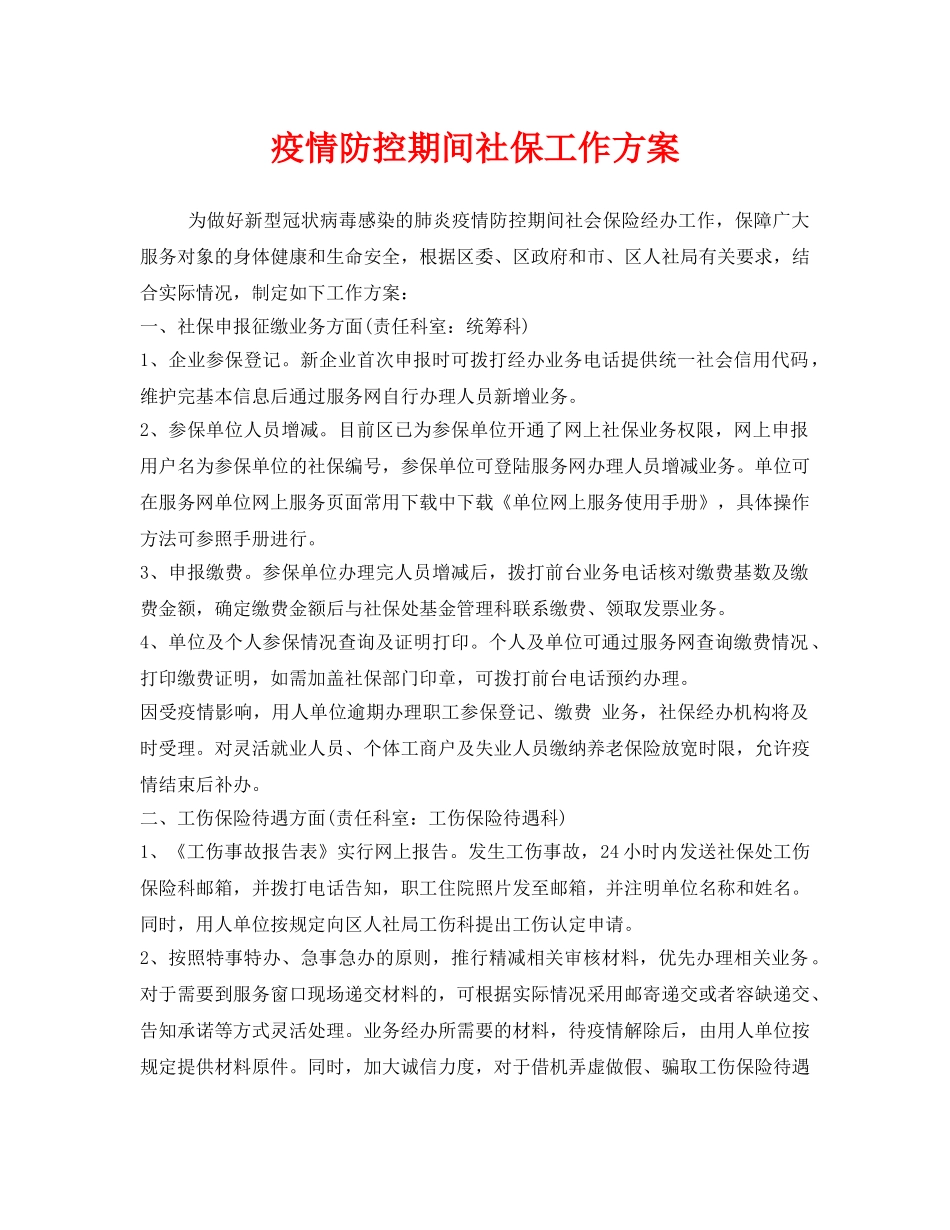 《安全管理文档》之疫情防控期间社保工作方案 _第1页