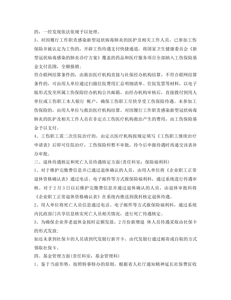 《安全管理文档》之疫情防控期间社保工作方案 _第2页