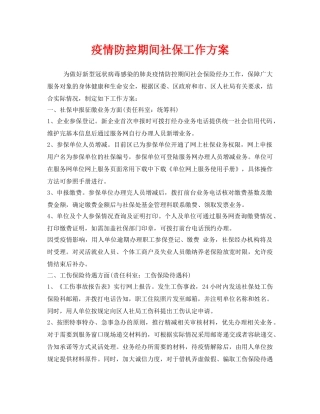 《安全管理文档》之疫情防控期间社保工作方案 