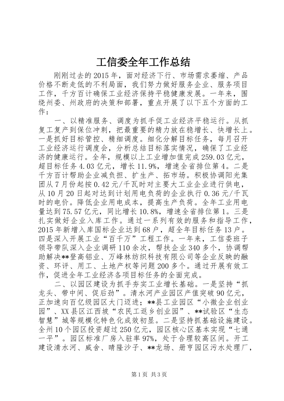 工信委全年工作总结_第1页