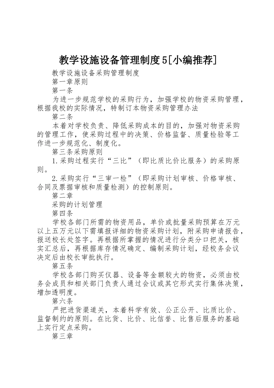 教学设施设备管理规章制度细则5[小编推荐]_第1页