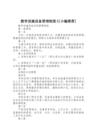 教学设施设备管理规章制度细则5[小编推荐]