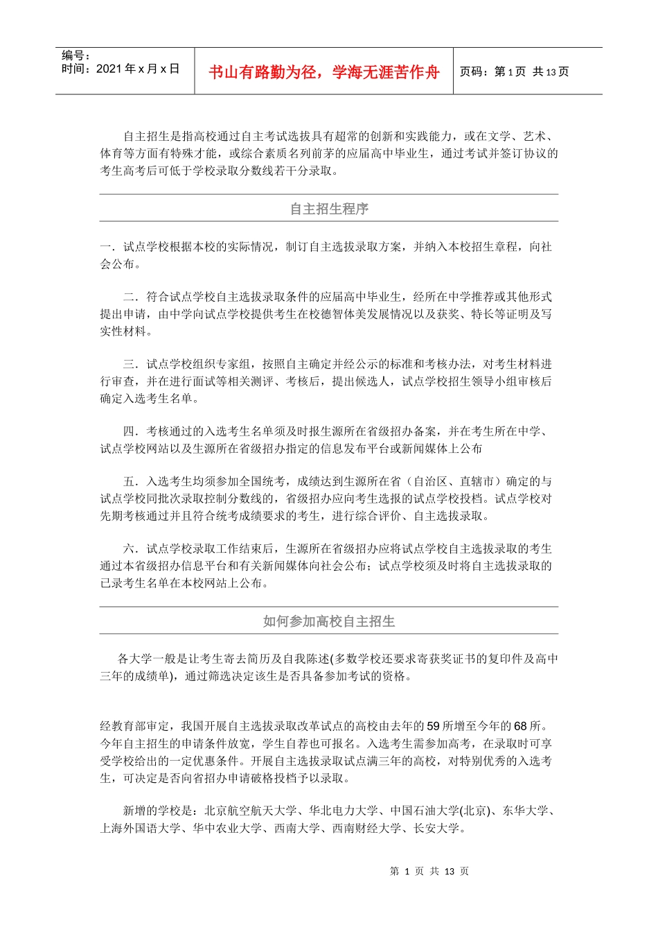自主招生是指高校通过自主考试选拔具有超常的创新和实践能力_第1页