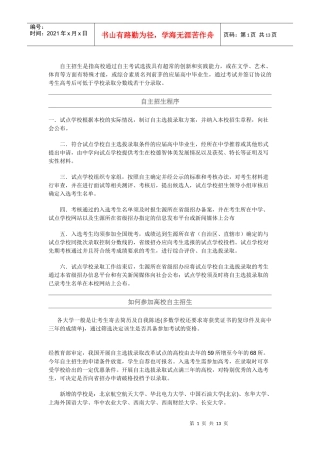 自主招生是指高校通过自主考试选拔具有超常的创新和实践能力