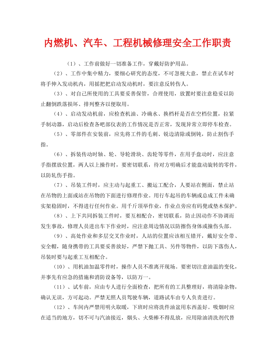 《安全管理制度》之内燃机、汽车、工程机械修理安全工作职责 _第1页