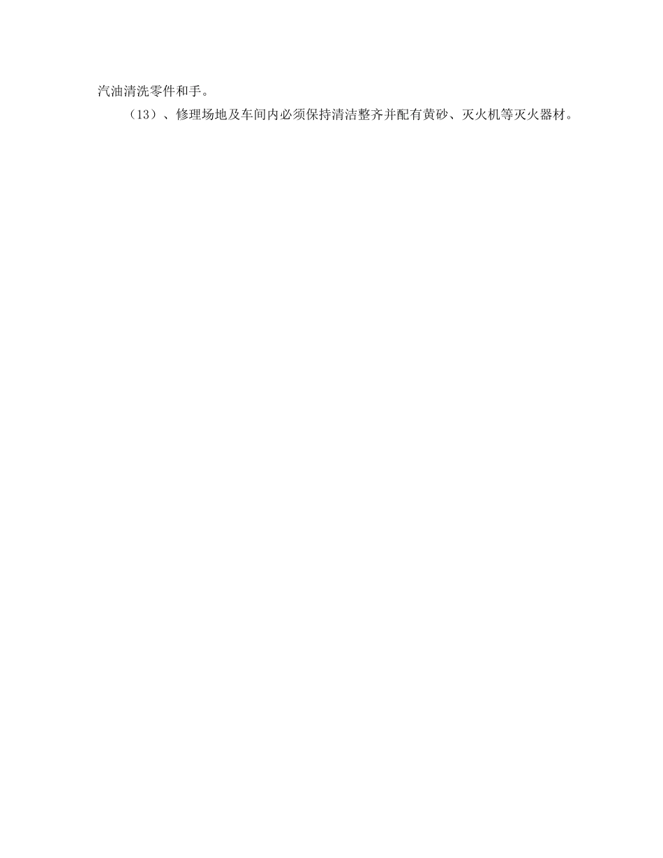 《安全管理制度》之内燃机、汽车、工程机械修理安全工作职责 _第2页