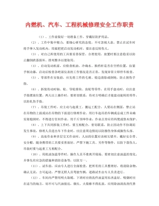 《安全管理制度》之内燃机、汽车、工程机械修理安全工作职责 