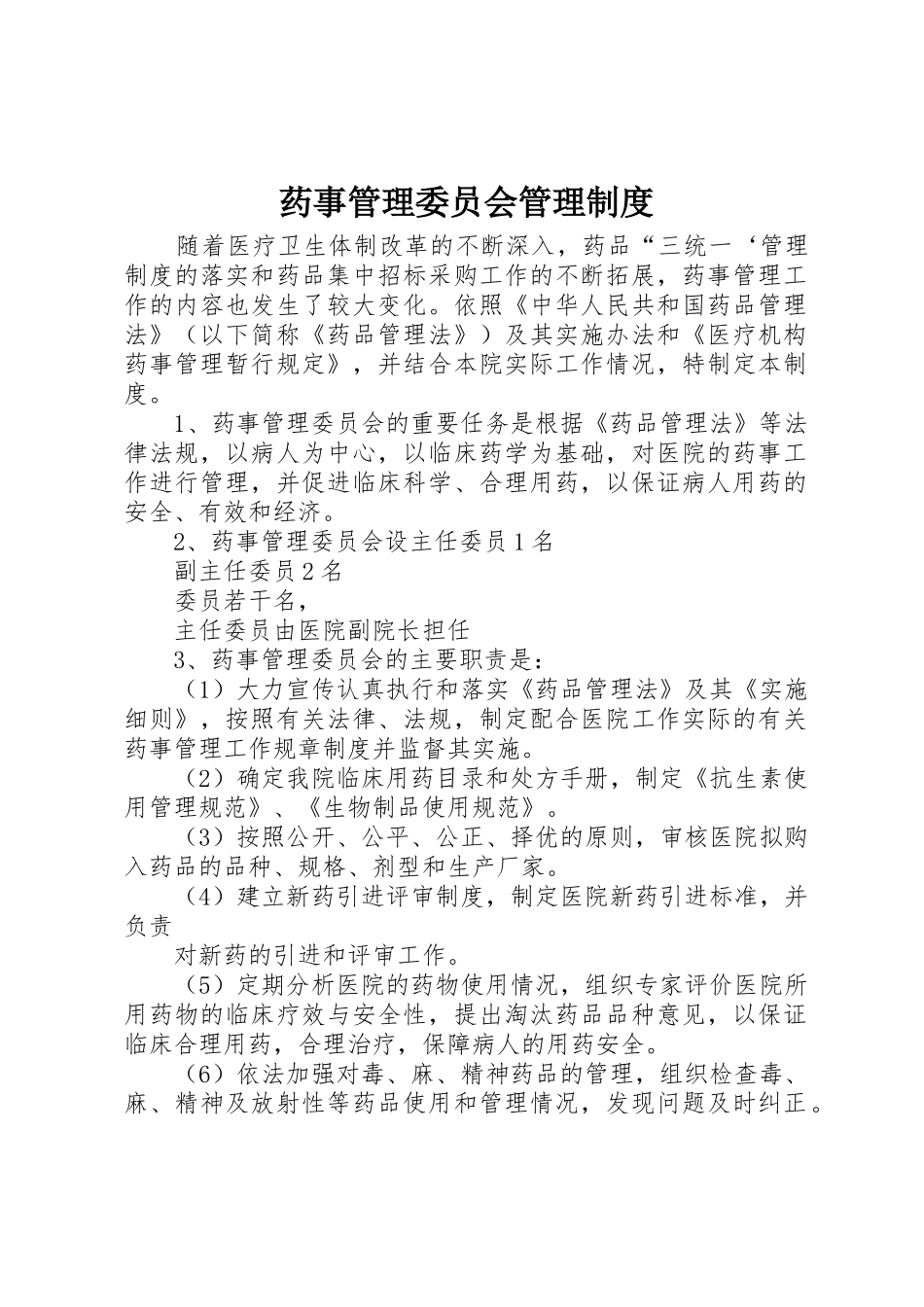 药事管理委员会管理规章制度 _第1页