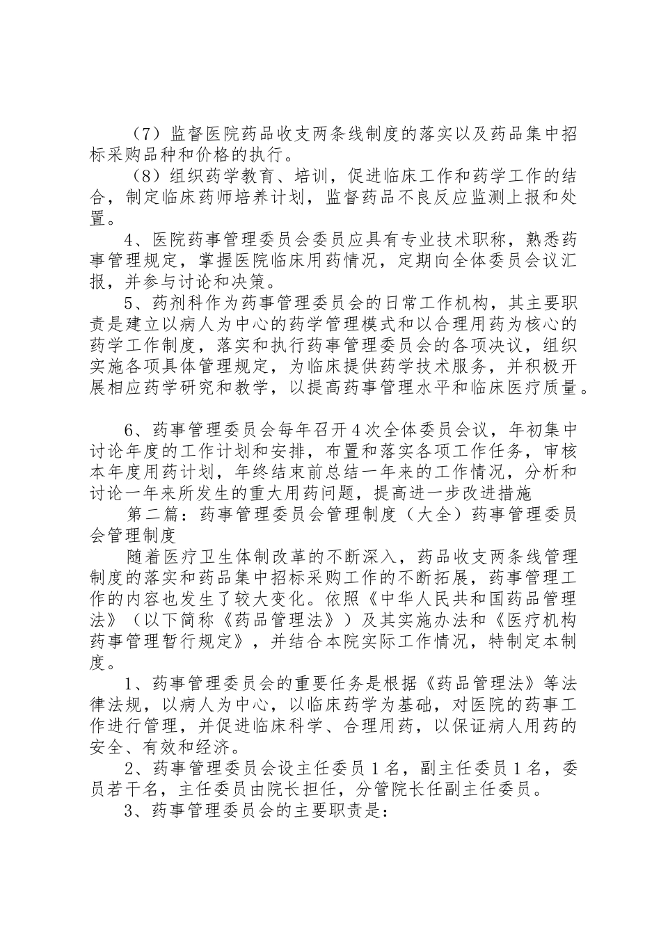 药事管理委员会管理规章制度 _第2页