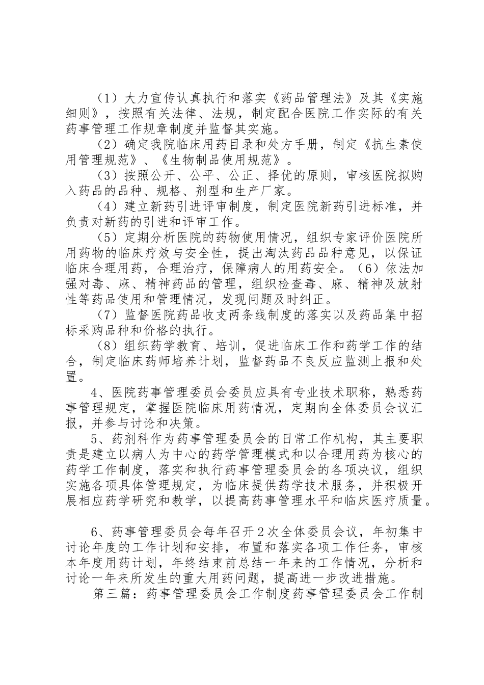 药事管理委员会管理规章制度 _第3页